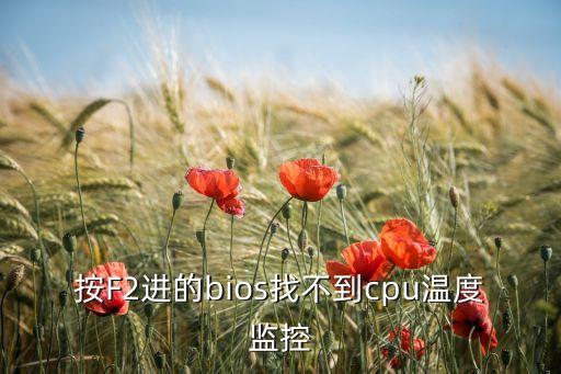 按F2進的bios找不到cpu溫度監(jiān)控