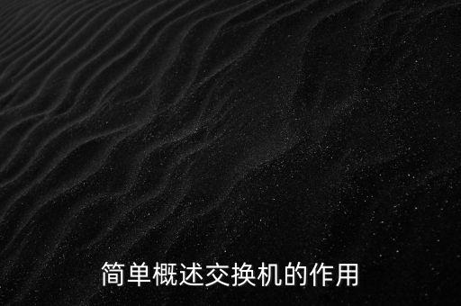 簡單概述交換機的作用