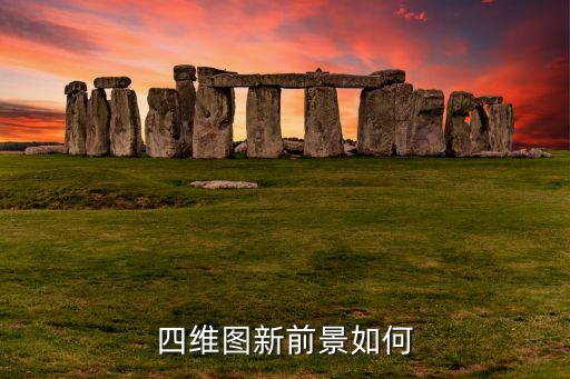 四維圖新前景如何