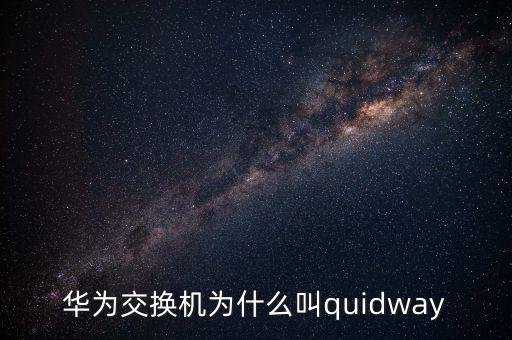 華為交換機(jī)為什么叫quidway