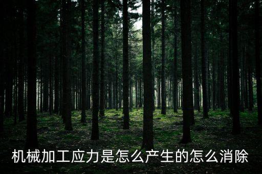 機(jī)械加工應(yīng)力是怎么產(chǎn)生的怎么消除