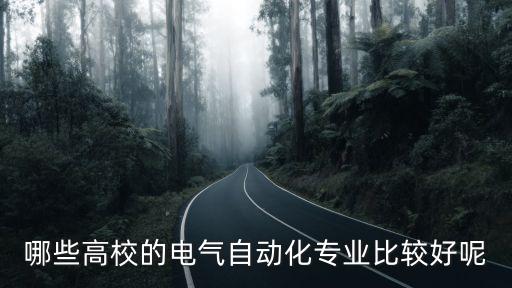 哪些高校的電氣自動(dòng)化專業(yè)比較好呢