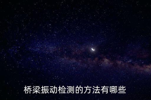橋梁振動檢測的方法有哪些
