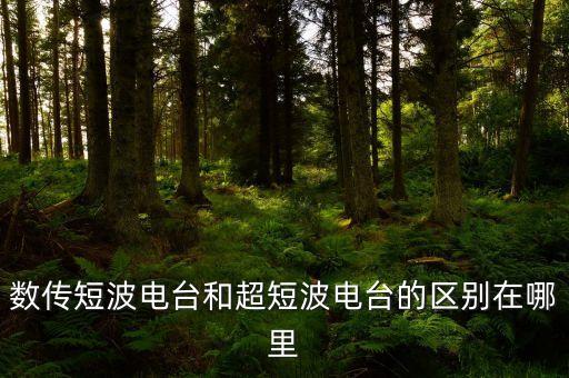 數(shù)傳短波電臺和超短波電臺的區(qū)別在哪里