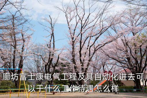 富士康自動(dòng)化專業(yè)好不好,富士康自動(dòng)化和cnc誰(shuí)好學(xué)些?