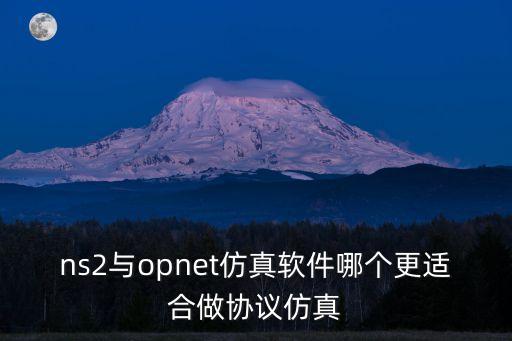 NS2，ns2與opnet仿真軟件哪個更適合做協(xié)議仿真