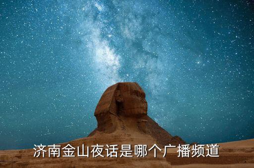 濟(jì)南金山夜話是哪個(gè)廣播頻道