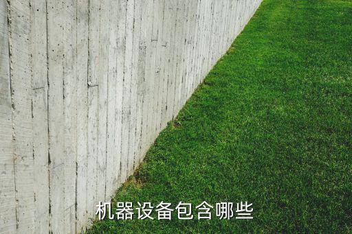 機(jī)器設(shè)備包含哪些