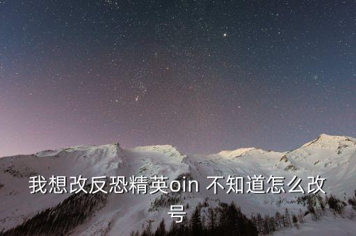 我想改反恐精英oin 不知道怎么改號