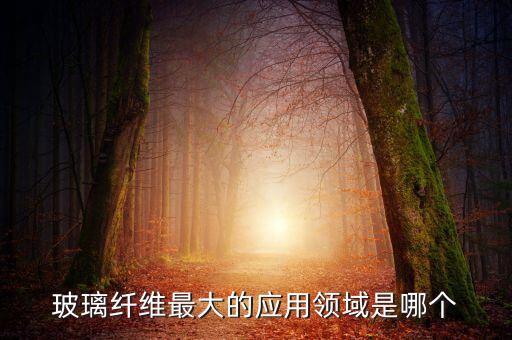 玻璃纖維用途，玻璃絲都有哪些用途