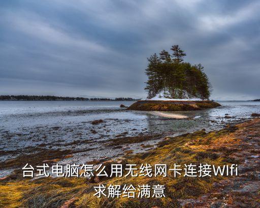 無線網(wǎng)卡怎么用在臺式電腦上，無線網(wǎng)卡怎么用在臺式機(jī)上