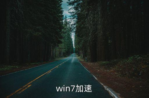 win7加速