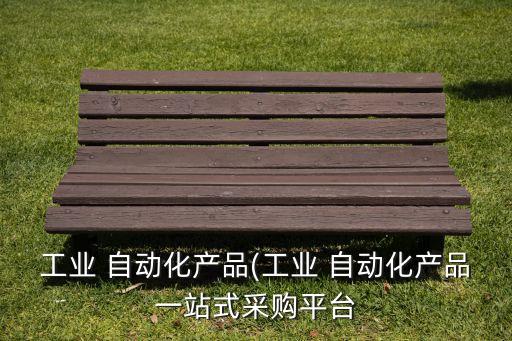 價(jià)位合理的自動(dòng)化設(shè)備,自動(dòng)化設(shè)備故障率一般為多少合理