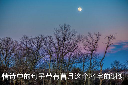 情詩中的句子帶有曹月這個(gè)名字的謝謝