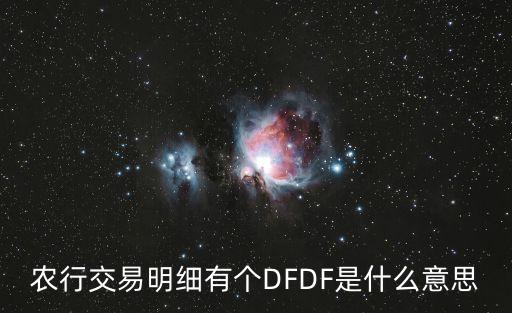 農(nóng)行交易明細(xì)有個(gè)DFDF是什么意思