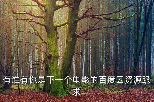 你是下一個，在愛情沒有開始之前你永遠(yuǎn)都不知道你是下一個什么意思