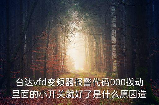 臺達變頻器vfd，臺達變頻器VFDE快速調試需要設置哪些參數