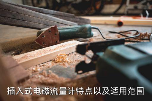 插入式電磁流量計(jì)特點(diǎn)以及適用范圍