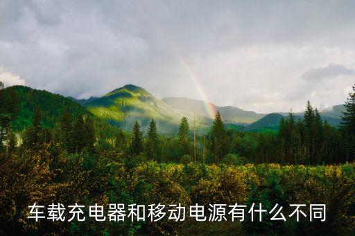 車(chē)載充電器和移動(dòng)電源有什么不同