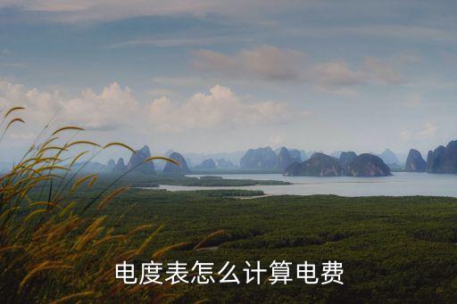 電度表怎么計(jì)算電費(fèi)