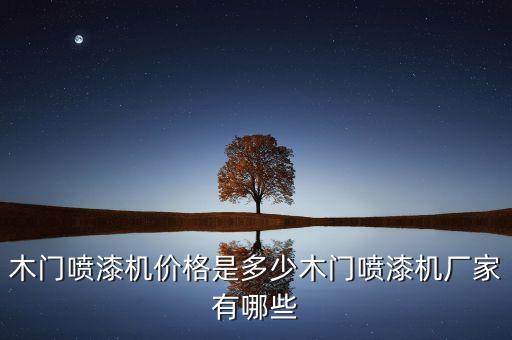 木門噴漆機價格是多少木門噴漆機廠家有哪些