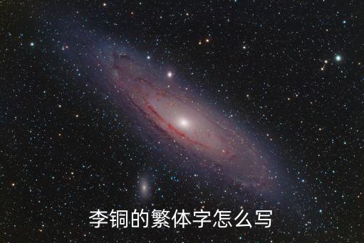 李銅的繁體字怎么寫