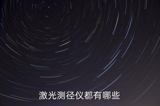 激光測(cè)徑儀都有哪些