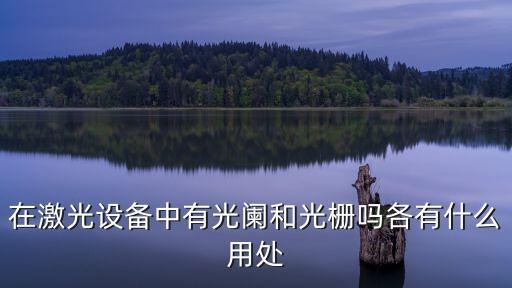 光闌，孔徑光闌的介紹