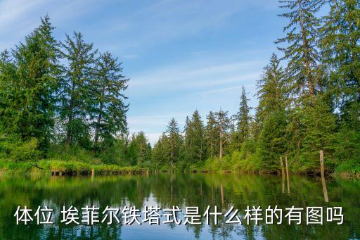 96姿勢(shì)，體位 埃菲爾鐵塔式是什么樣的有圖嗎