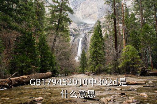 GB179452010中302d是什么意思