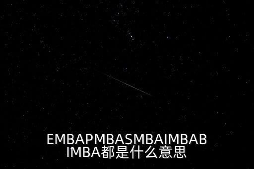 EMBAPMBASMBAIMBABIMBA都是什么意思