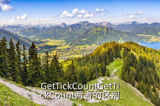 GetTickCountGetTickCount兩者的區(qū)別
