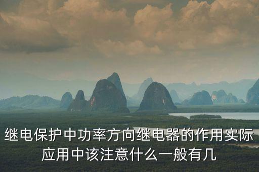 繼電保護中功率方向繼電器的作用實際應用中該注意什么一般有幾