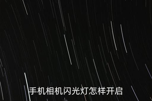 手機(jī)相機(jī)閃光燈怎樣開啟
