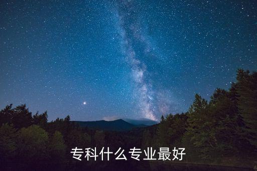 ?？剖裁磳I(yè)最好
