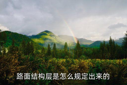 路面結(jié)構(gòu)層是怎么規(guī)定出來(lái)的
