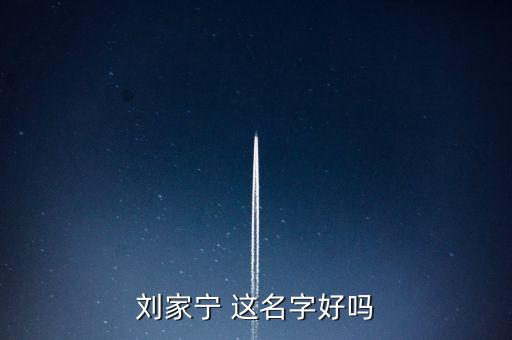 劉家寧 這名字好嗎