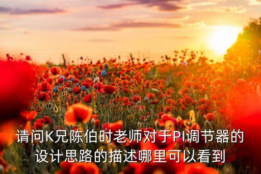陳伯時(shí)，陳伯時(shí)教授編的大電拖書(shū)里有這么一句話在開(kāi)環(huán)系統(tǒng)中當(dāng)負(fù)載電