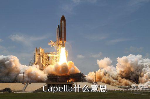 capella，Capella什么意思