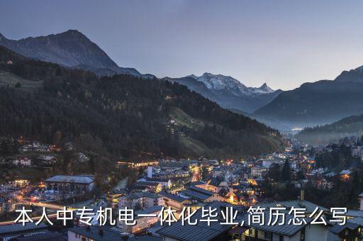 本人中專機(jī)電一體化畢業(yè),簡歷怎么寫