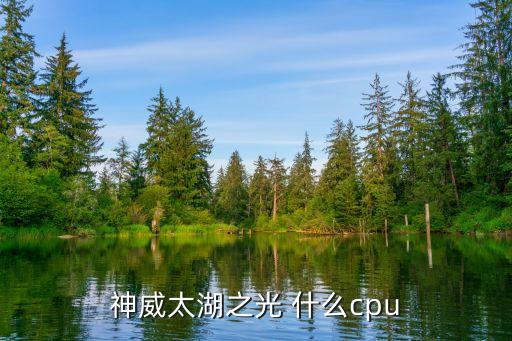 神威太湖之光，神威太湖之光 什么cpu