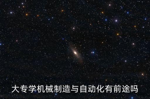 自動(dòng)化專業(yè)就業(yè)優(yōu)勢(shì),自動(dòng)化專業(yè)和計(jì)算機(jī)哪個(gè)就業(yè)前景好啊?
