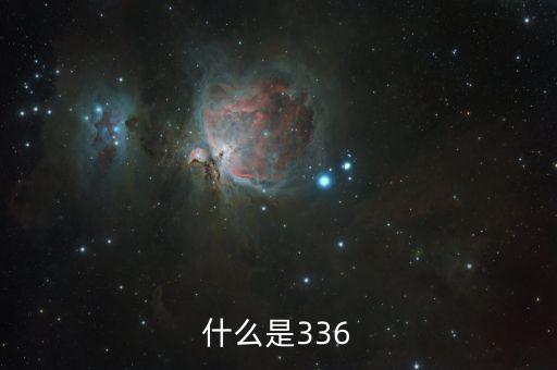 336，什么是336