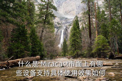 miracast，求詳細(xì)介紹下Miracast技術(shù)