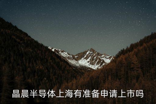 晶晨股份，晶晨半導(dǎo)體上海有準(zhǔn)備申請(qǐng)上市嗎