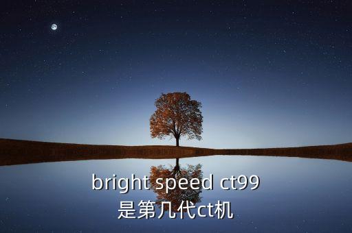 ct機器，醫(yī)學(xué)用的CT是一種什么樣的儀器