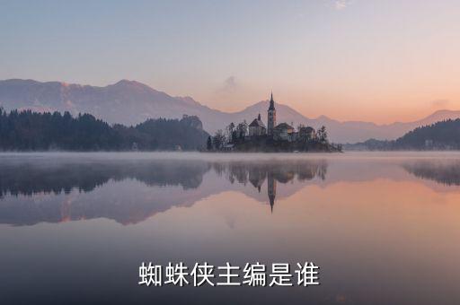 蜘蛛俠主編是誰