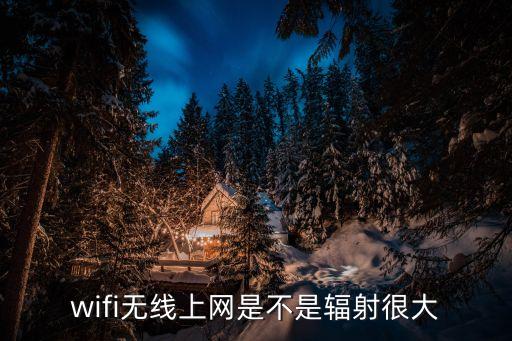 wifi無線上網(wǎng)是不是輻射很大