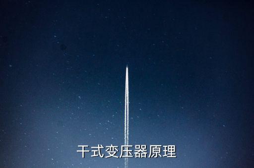 干式變壓器，干式變壓器原理