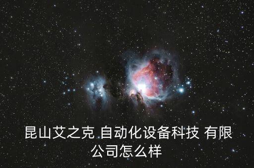  昆山艾之克 自動化設(shè)備科技 有限公司怎么樣
